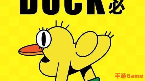 duck不必