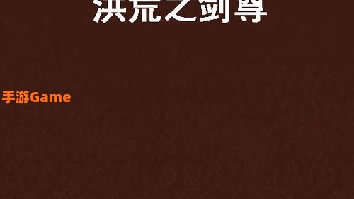 洪荒之无量剑尊