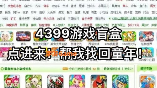 4399小游戏下载