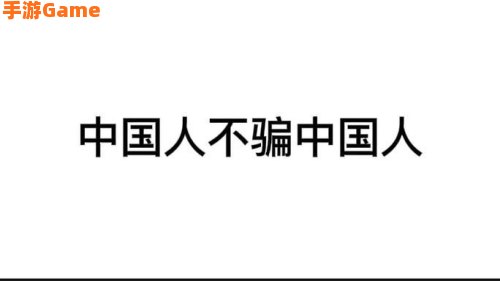 中国人不骗中国人啥意思