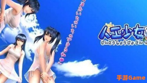 人工少女3中文下载