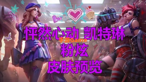 怦然心动lol