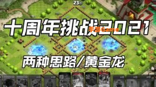 十周年挑战赛2021