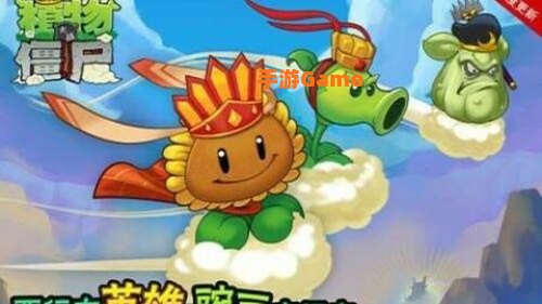 植物大战僵尸西游版