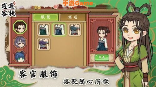 客栈游戏