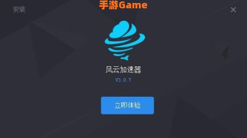 风云加速器