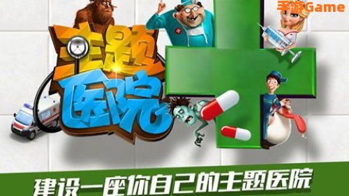 主题医院下载