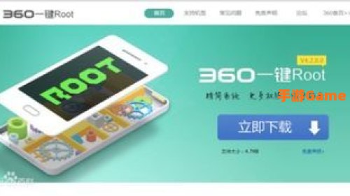 360一键root工具