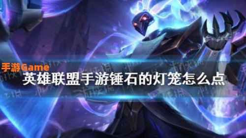 锤石灯笼怎么点