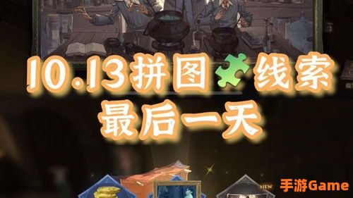 哈利波特拼图寻宝10.11